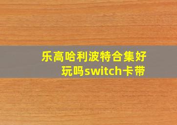 乐高哈利波特合集好玩吗switch卡带