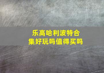 乐高哈利波特合集好玩吗值得买吗