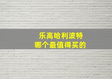 乐高哈利波特哪个最值得买的