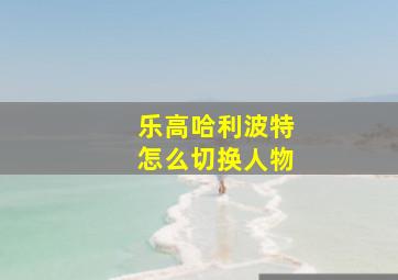 乐高哈利波特怎么切换人物