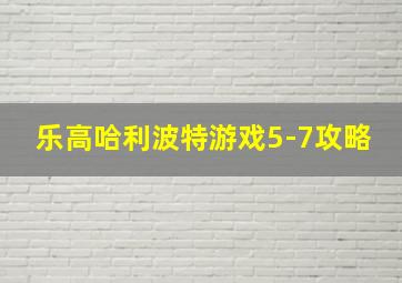 乐高哈利波特游戏5-7攻略