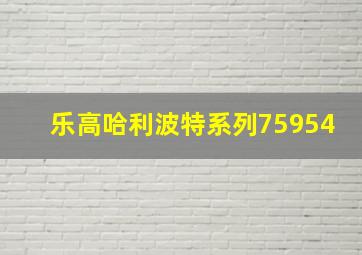 乐高哈利波特系列75954