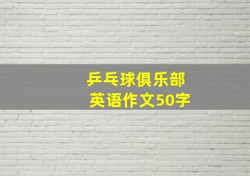 乒乓球俱乐部英语作文50字