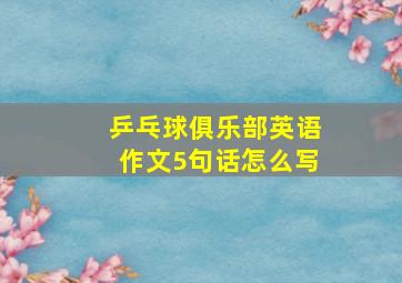 乒乓球俱乐部英语作文5句话怎么写