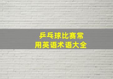 乒乓球比赛常用英语术语大全