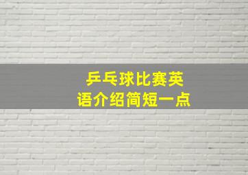 乒乓球比赛英语介绍简短一点