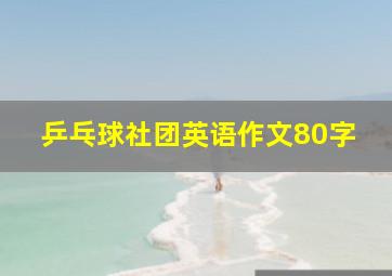 乒乓球社团英语作文80字