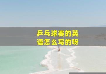 乒乓球赛的英语怎么写的呀