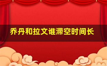 乔丹和拉文谁滞空时间长