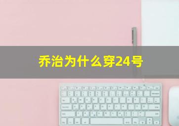 乔治为什么穿24号