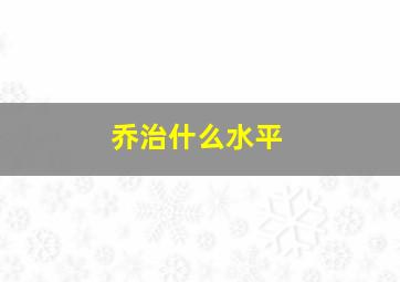 乔治什么水平