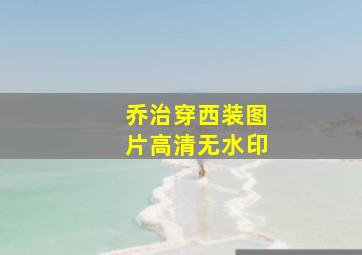 乔治穿西装图片高清无水印