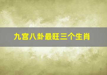 九宫八卦最旺三个生肖