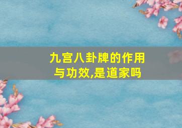 九宫八卦牌的作用与功效,是道家吗