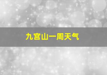 九宫山一周天气