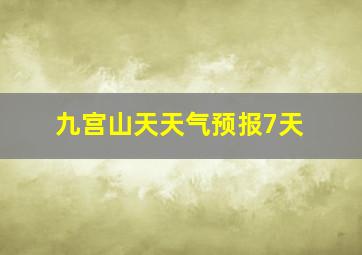 九宫山天天气预报7天