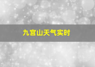 九宫山天气实时