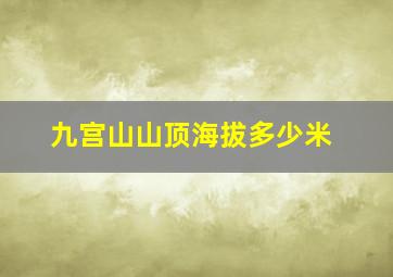 九宫山山顶海拔多少米