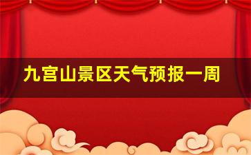 九宫山景区天气预报一周