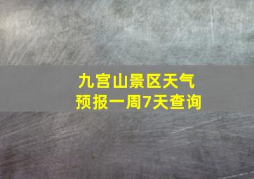 九宫山景区天气预报一周7天查询