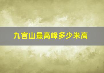 九宫山最高峰多少米高