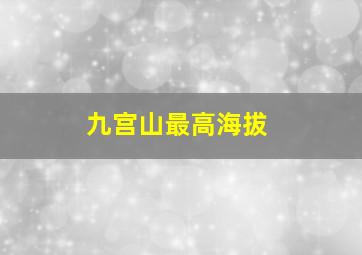 九宫山最高海拔