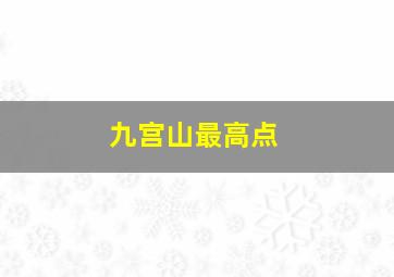 九宫山最高点