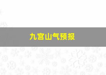 九宫山气预报