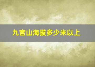 九宫山海拔多少米以上