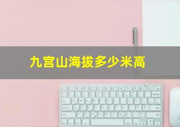 九宫山海拔多少米高