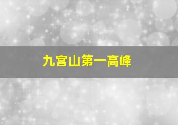 九宫山第一高峰