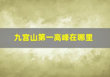 九宫山第一高峰在哪里