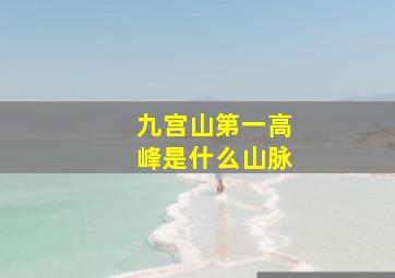 九宫山第一高峰是什么山脉