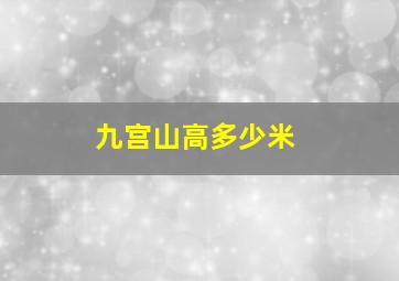 九宫山高多少米