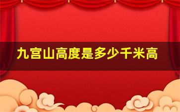 九宫山高度是多少千米高