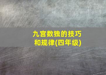 九宫数独的技巧和规律(四年级)