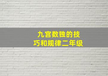 九宫数独的技巧和规律二年级