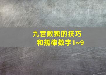 九宫数独的技巧和规律数字1~9