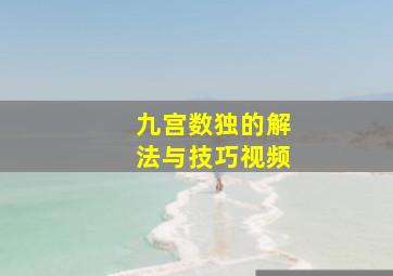 九宫数独的解法与技巧视频