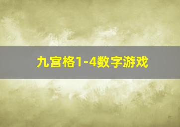 九宫格1-4数字游戏