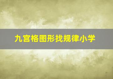 九宫格图形找规律小学