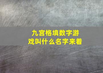 九宫格填数字游戏叫什么名字来着