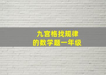 九宫格找规律的数学题一年级