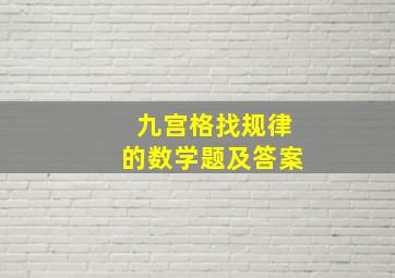 九宫格找规律的数学题及答案