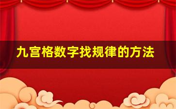 九宫格数字找规律的方法