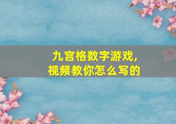 九宫格数字游戏,视频教你怎么写的