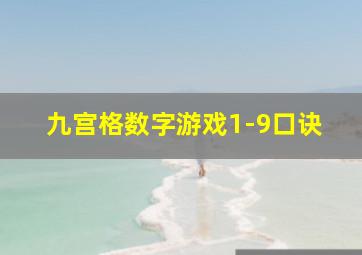 九宫格数字游戏1-9口诀