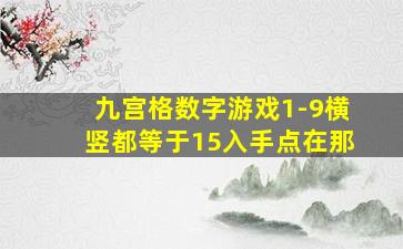 九宫格数字游戏1-9横竖都等于15入手点在那