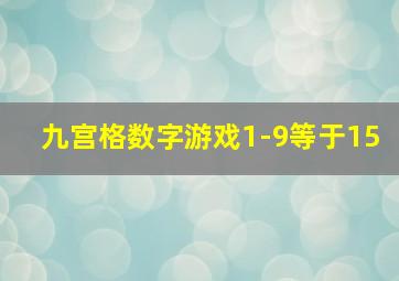 九宫格数字游戏1-9等于15