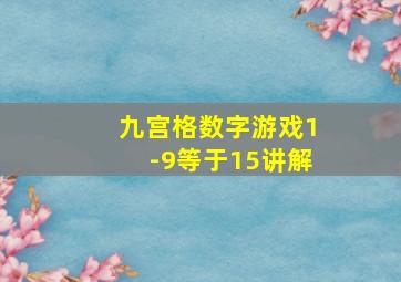 九宫格数字游戏1-9等于15讲解